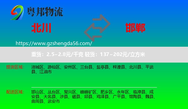 北川县到邯郸物流专线