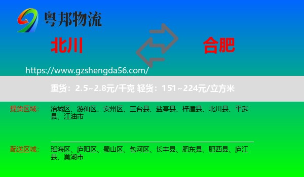 北川县到合肥专线