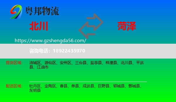 北川县到菏泽物流专线