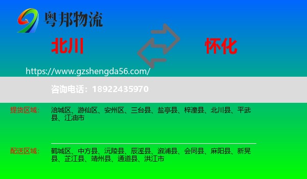 北川县到怀化物流专线