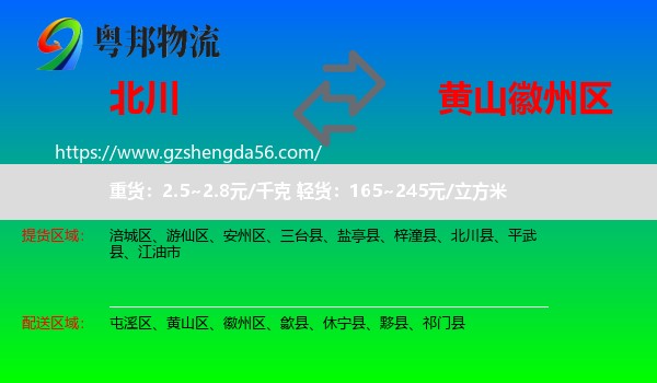 北川县到徽州区物流专线