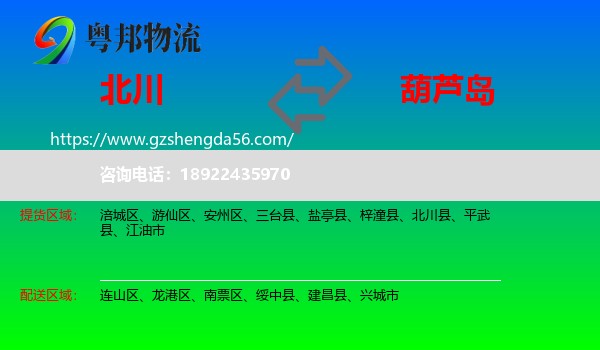 北川县到葫芦岛物流专线