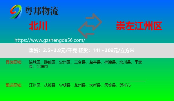 北川县到江州区物流专线