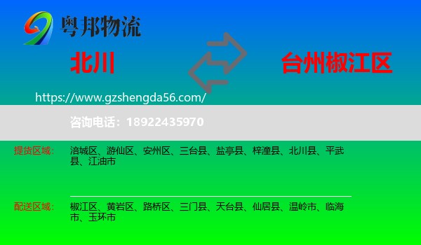 北川县到椒江区物流专线