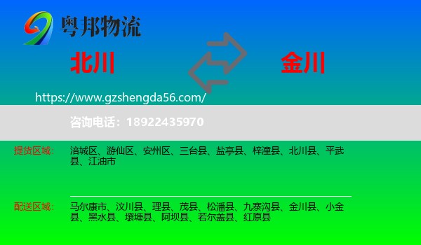 北川县到金川县物流专线