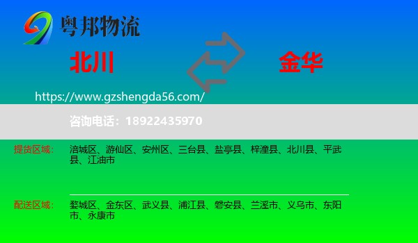 北川县到金华物流专线