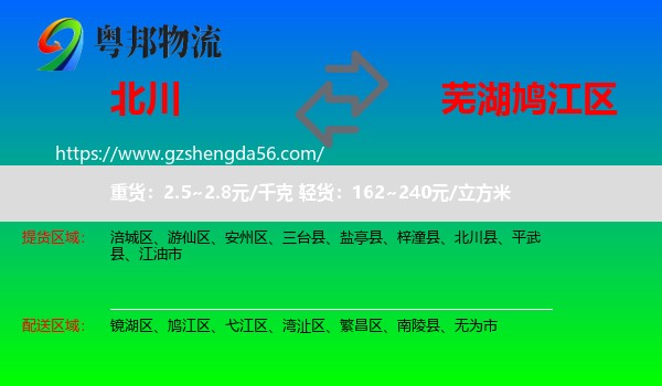 北川县到鸠江区物流专线
