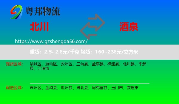 北川县到酒泉物流专线