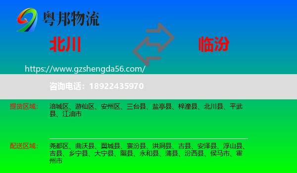 北川县到临汾物流专线