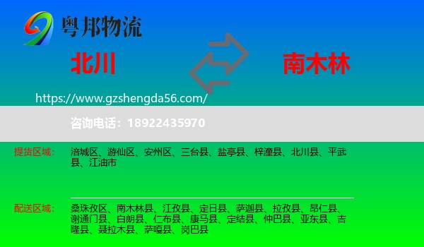 北川县到南木林县物流专线
