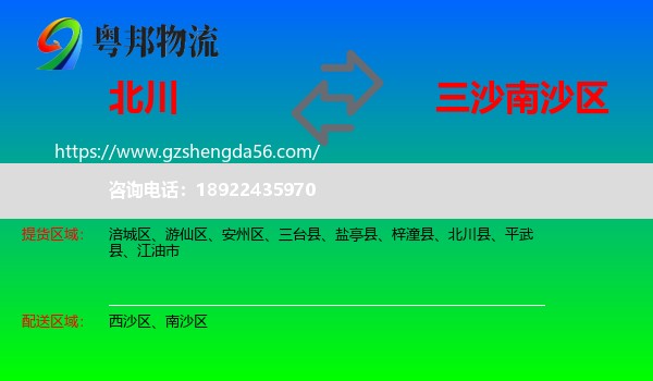 北川县到南沙区物流专线