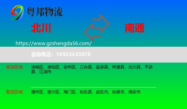 北川县到南通物流专线