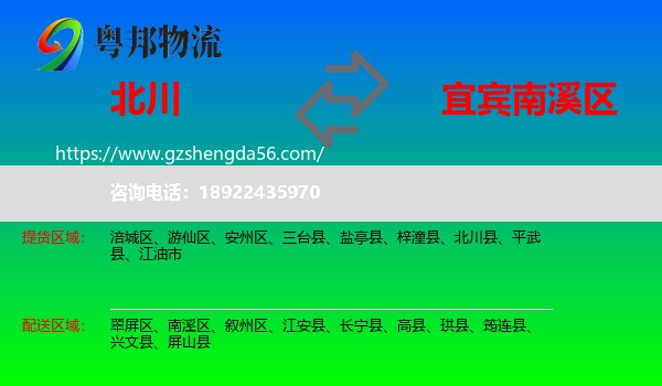 北川县到南溪区物流专线