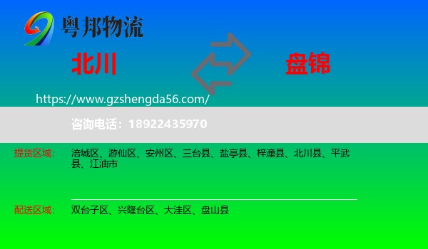 北川县到盘锦物流专线