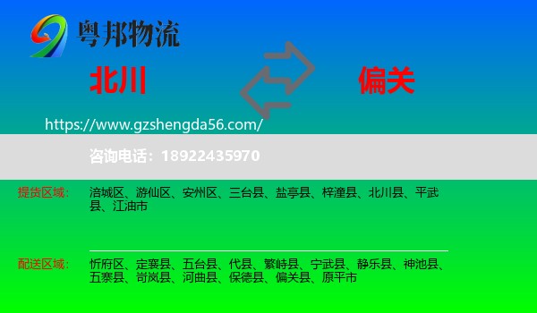 北川县到偏关县物流专线
