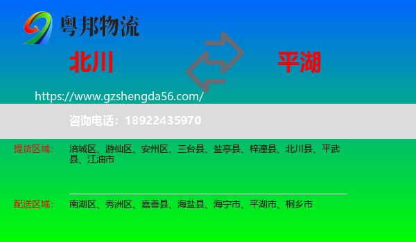 北川县到平湖市物流专线