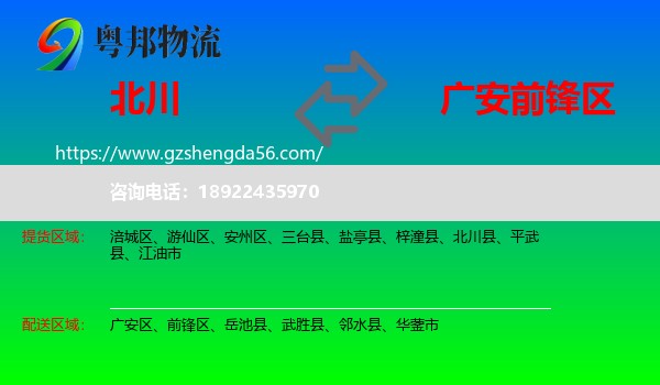 北川县到前锋区物流专线