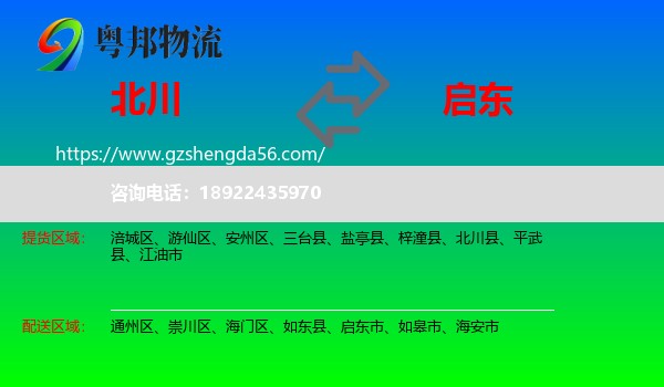 北川县到启东市物流专线