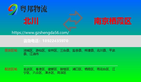 北川县到栖霞区物流专线