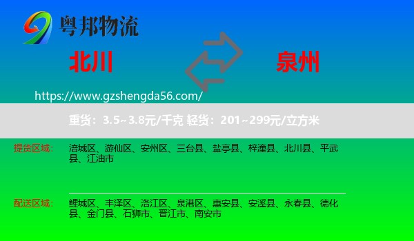 北川县到泉州物流专线
