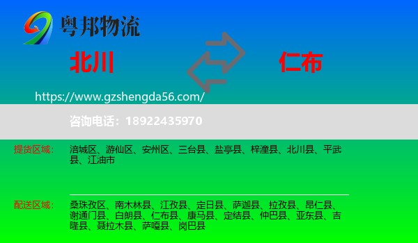 北川县到仁布县物流专线