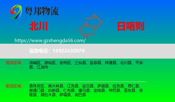 北川县到日喀则物流专线