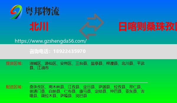 北川县到桑珠孜区物流专线