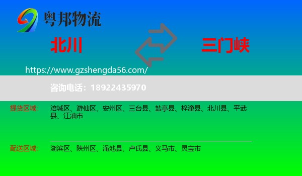 北川县到三门峡物流专线