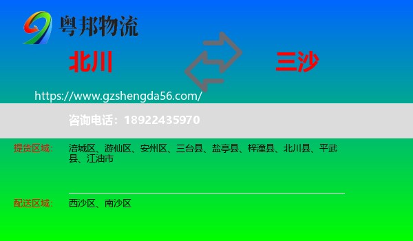 北川县到三沙物流专线