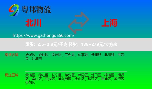 北川县到上海专线