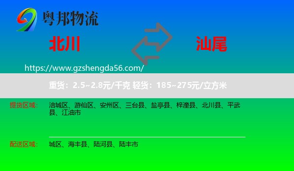 北川县到汕尾物流专线