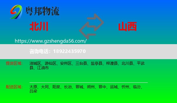 北川县到山西物流专线
