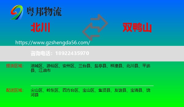 北川县到双鸭山物流专线