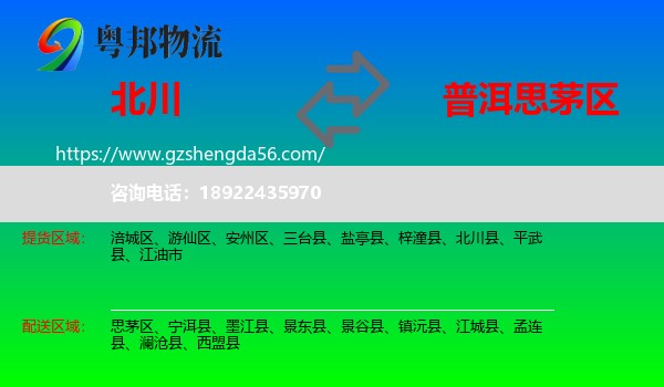 北川县到思茅区物流专线