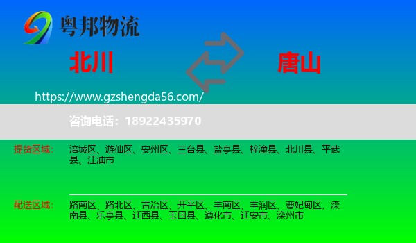 北川县到唐山物流专线