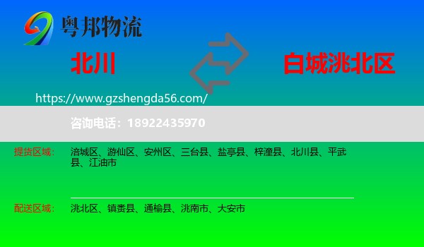 北川县到洮北区物流专线
