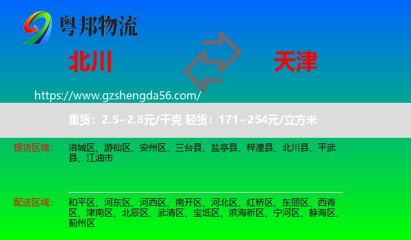 北川县到天津专线