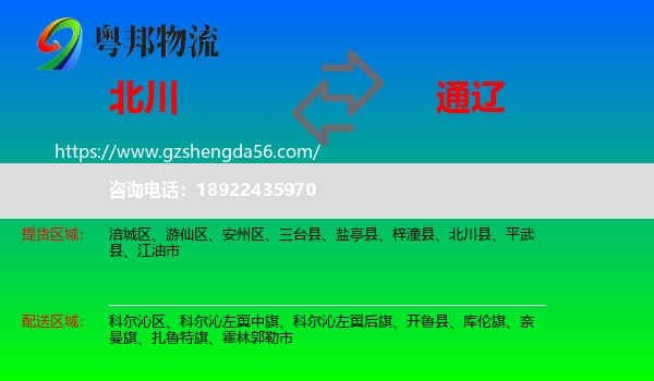 北川县到通辽物流专线