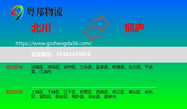 北川县到桐庐县物流专线