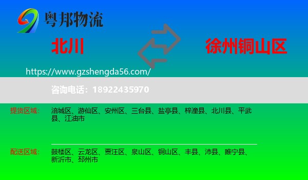 北川县到铜山区物流专线