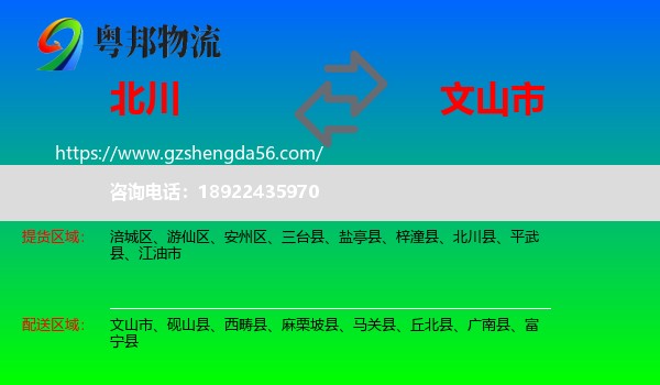 北川县到文山市物流专线