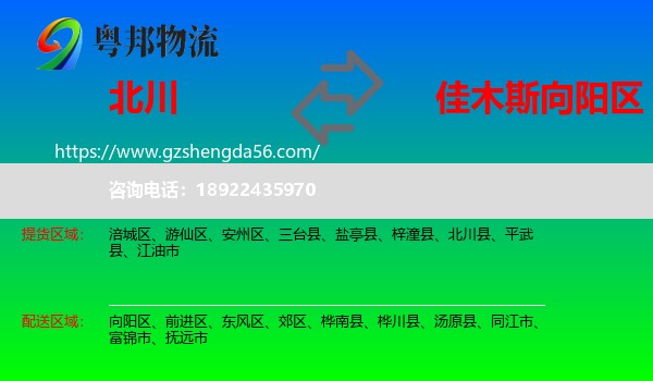 北川县到向阳区物流专线