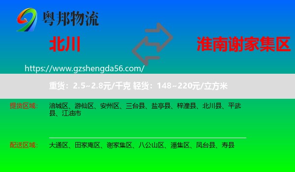 北川县到谢家集区物流专线