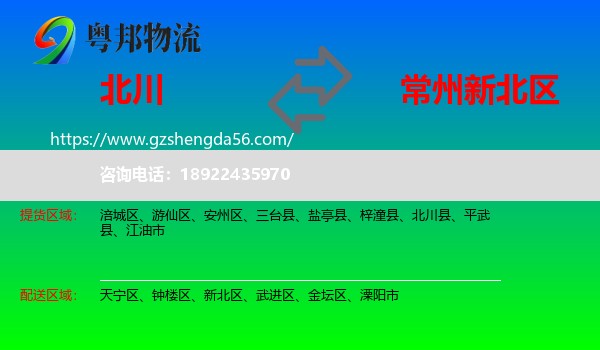 北川县到新北区物流专线