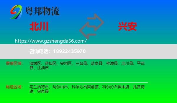 北川县到兴安盟物流专线