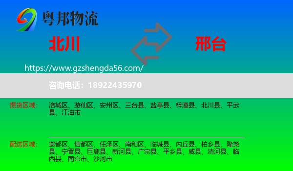 北川县到邢台物流专线