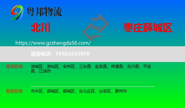 北川县到薛城区物流专线
