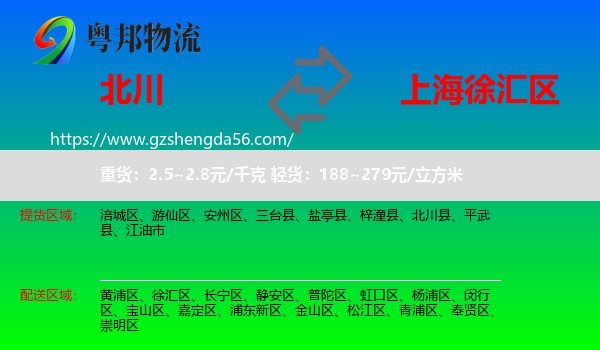 北川县到徐汇区物流专线