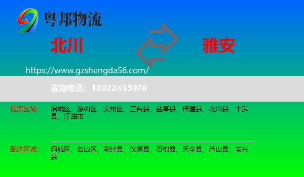 北川县到雅安物流专线