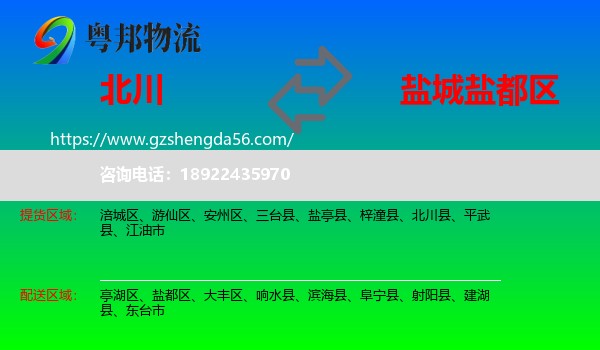 北川县到盐都区物流专线